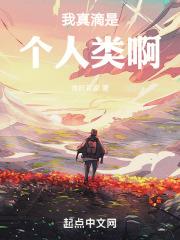 我真的是个凡人百科