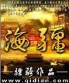 海疆万里尽云烟