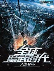 全球高武魔帝百度百科