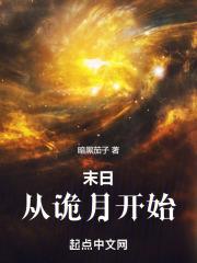 末日从诡月开始免费阅读
