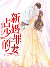 占少的新婚罪妻 爱语
