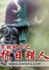 穿越时空之抗日猎人免费观看