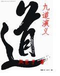 九道念什么字