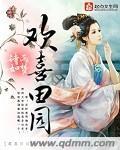欢喜田园二月春全文免费
