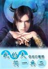 我的夫君独一无二txt