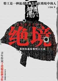 绝境之狐