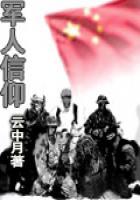军人的信念