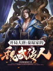 开局大唐秦琼家的魏武传人TXT