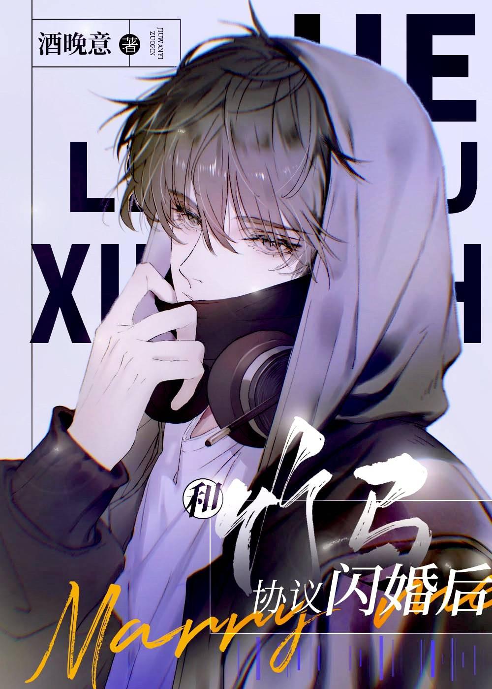 和竹马协议闪婚后晋江文学城