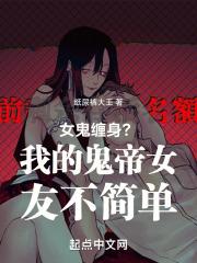 我的女友竟是女鬼