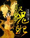 名驭鬼邪后