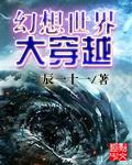 幻想世界大穿越洪荒篇