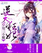 草包嫡女逆天小狂妃