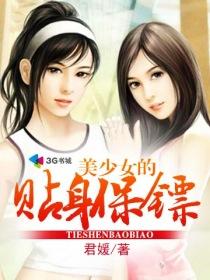 美女的贴身保镖