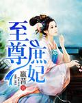 至尊庶女重生废后不好惹百度
