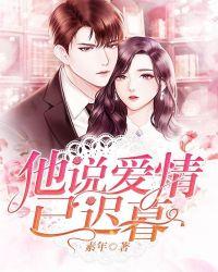 他说爱情已迟暮怎么回复
