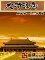 大清汉臣名人