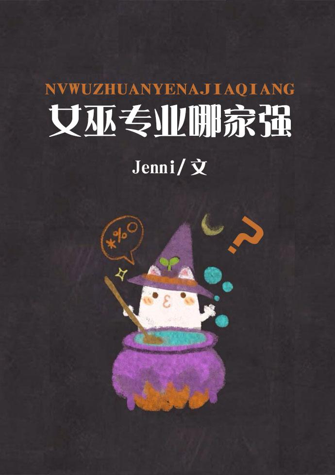 女巫有啥用