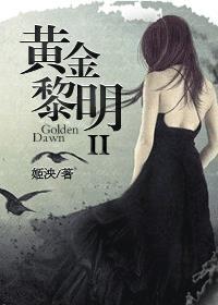 黄金黎明第一部百度