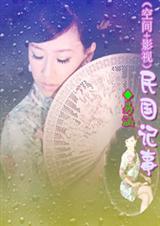 民国纪事(空间+影视)