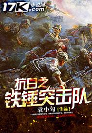 抗日之铁血战将