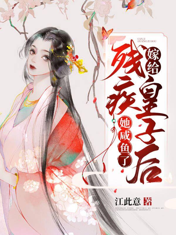 嫁给残疾皇子后140章