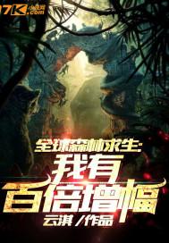 全球森林生存我有百倍奖励