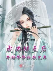 穿越成为妖