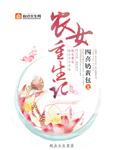 重生农女奋斗史免费阅读