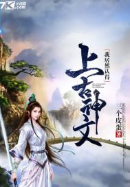 我居然认识上古神文
