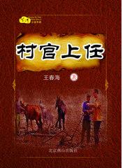 村官如何晋升