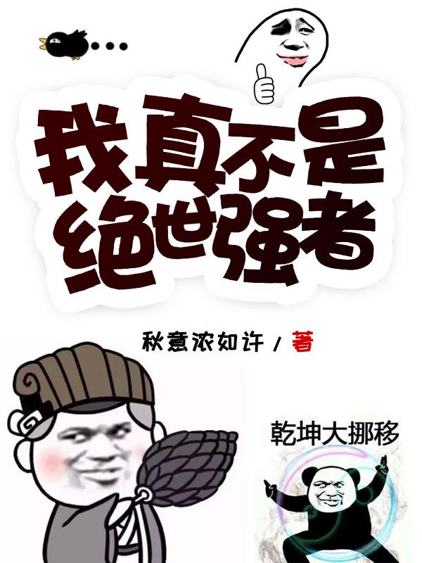 我真不是绝世强者 TXT