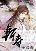 斩春by