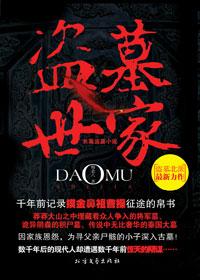 盗墓世家此生羁绊