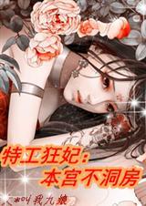 特工狂妃太倾城免费阅读