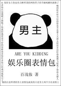 娱乐圈梗合集