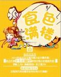 食色啥意思