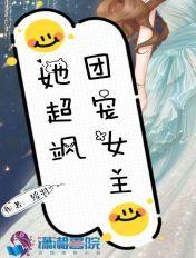 一口气看完团宠女主