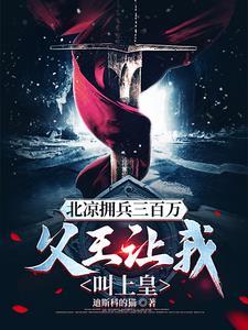 雪中悍刀行北凉反了吗