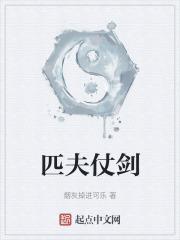 匹夫见辱拔剑而起的意思