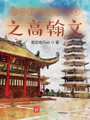 大明王朝中高翰文结局