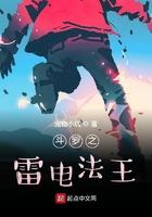 斗罗大陆之雷法