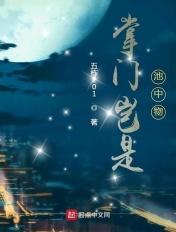 掌门岂是池中物 五栋201