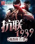 重生之东北抗联1939