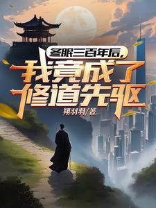 灵气复苏我觉醒的是抗打技能