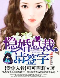 隐婚总裁请签字无删减版在线阅读免费