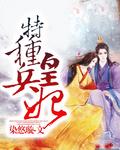 特种兵穿越成皇后的