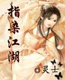 染指江湖什么意思