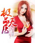 极品天医林凡原著