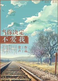 你就当我不爱你了